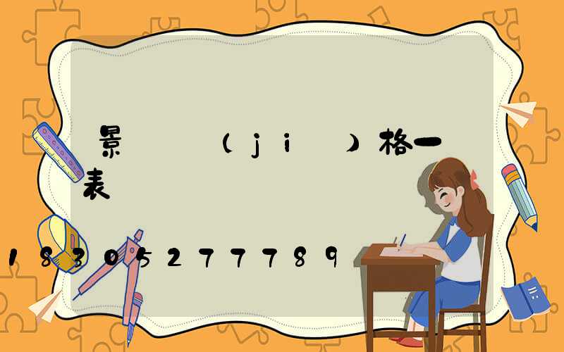 景觀燈價(jià)格一覽表