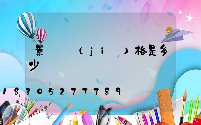 景觀燈價(jià)格是多少