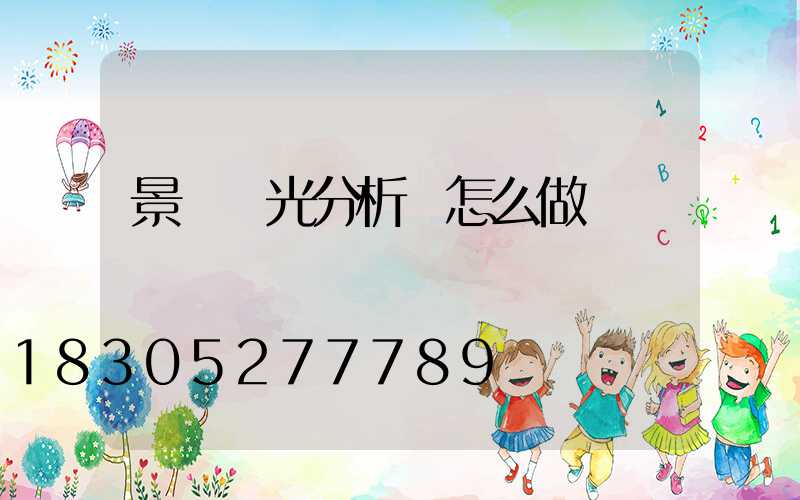 景觀燈光分析圖怎么做