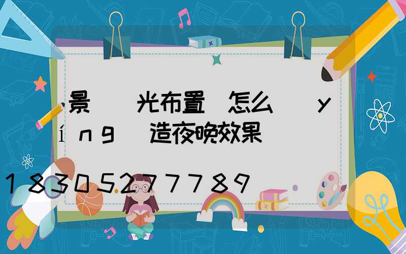 景觀燈光布置圖怎么營(yíng)造夜晚效果