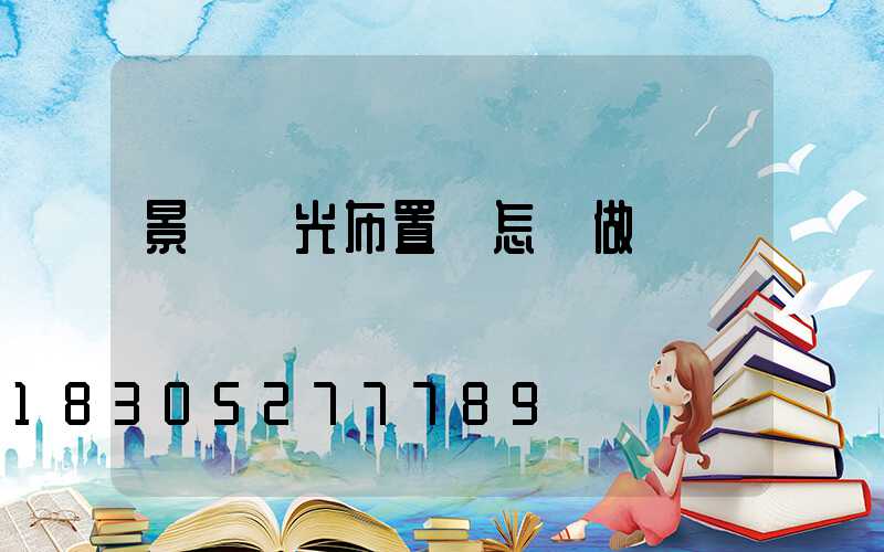 景觀燈光布置圖怎樣做
