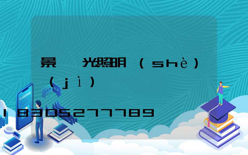景觀燈光照明設(shè)計(jì)