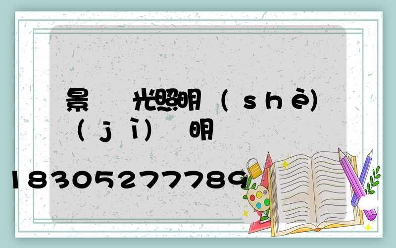 景觀燈光照明設(shè)計(jì)說明