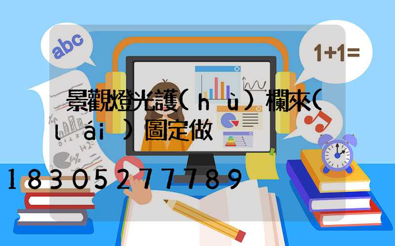 景觀燈光護(hù)欄來(lái)圖定做