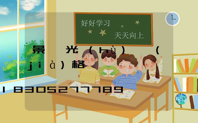 景觀燈光護(hù)欄價(jià)格