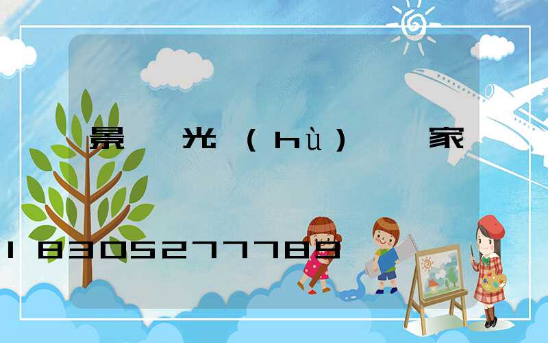景觀燈光護(hù)欄廠家電話
