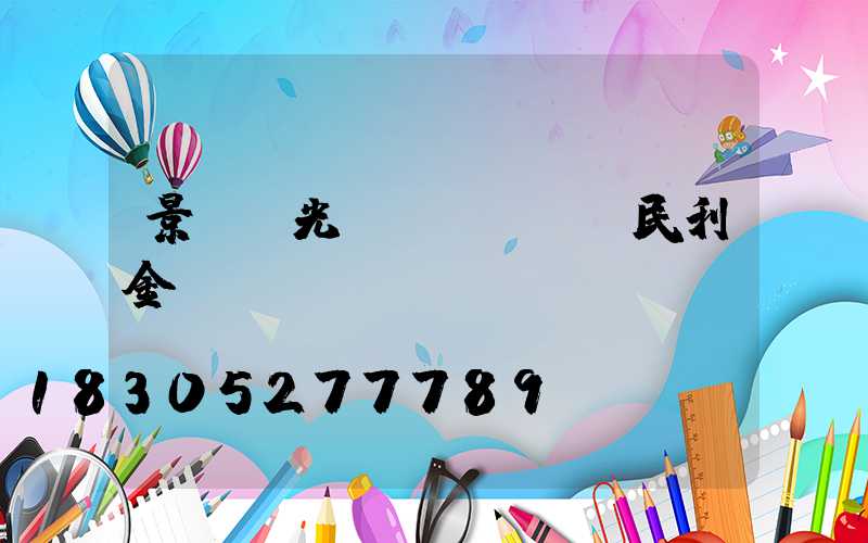 景觀燈光護(hù)欄民利金屬