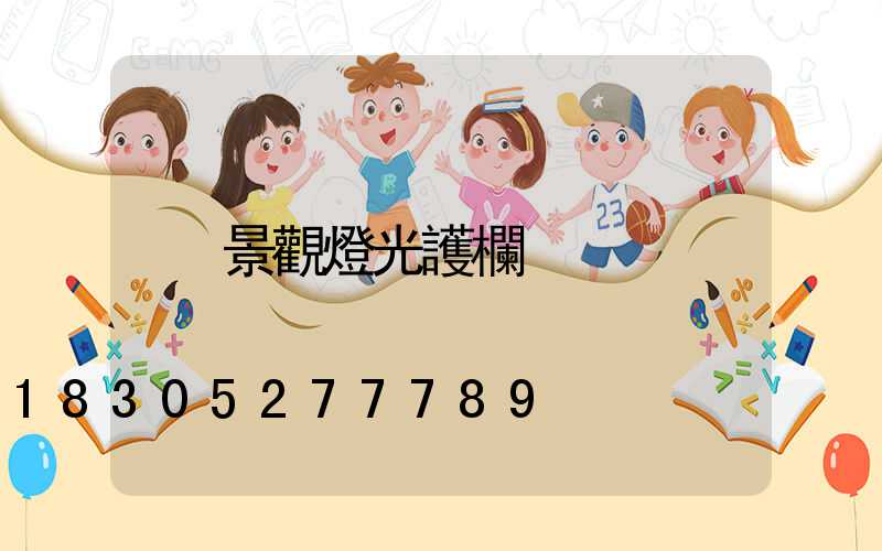 景觀燈光護欄