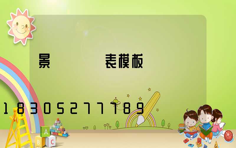 景觀燈報價表模板