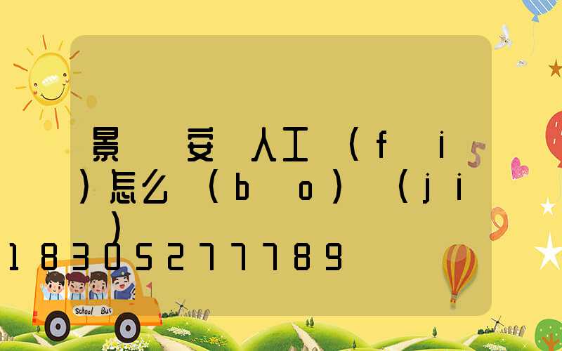 景觀燈安裝人工費(fèi)怎么報(bào)價(jià)