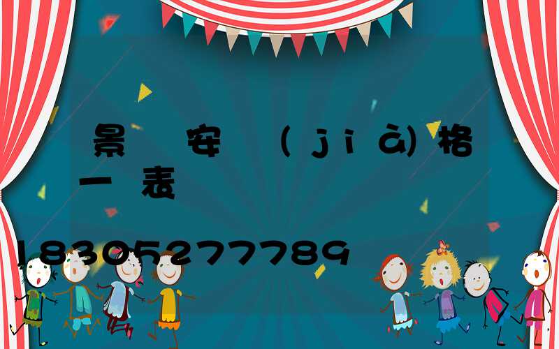 景觀燈安裝價(jià)格一覽表
