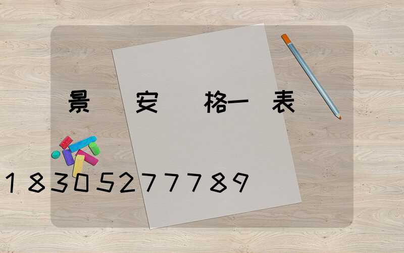 景觀燈安裝價格一覽表