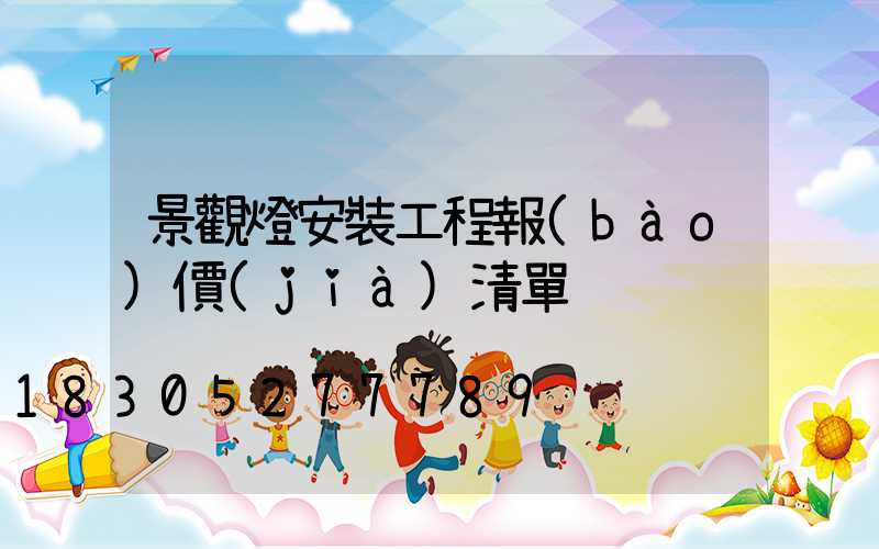 景觀燈安裝工程報(bào)價(jià)清單