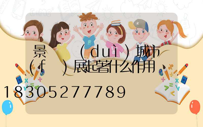 景觀燈對(duì)城市發(fā)展起著什么作用