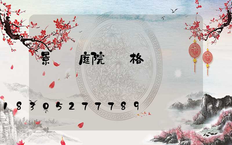 景觀燈庭院燈價格