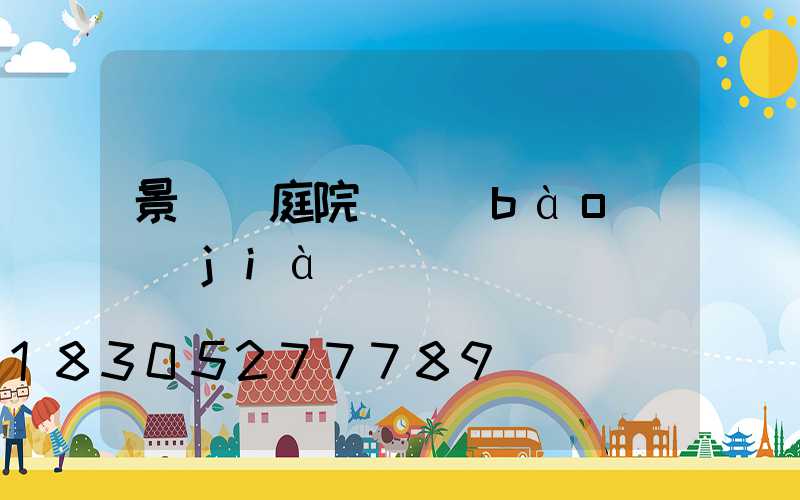 景觀燈庭院燈報(bào)價(jià)