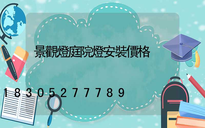 景觀燈庭院燈安裝價格