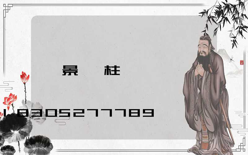 景觀燈柱