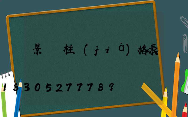 景觀燈柱價(jià)格表