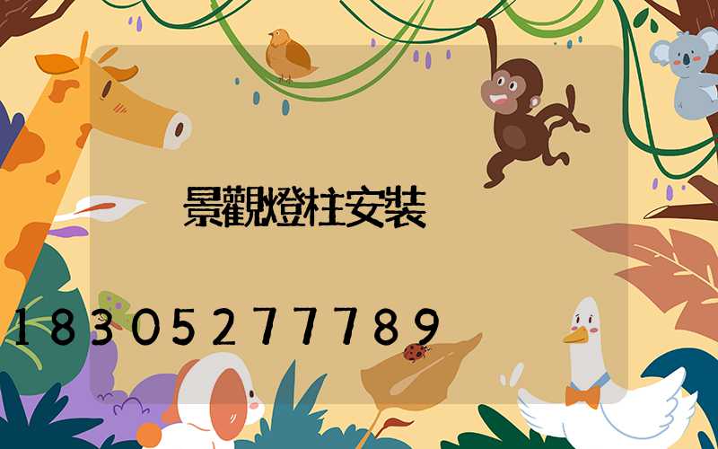 景觀燈柱安裝
