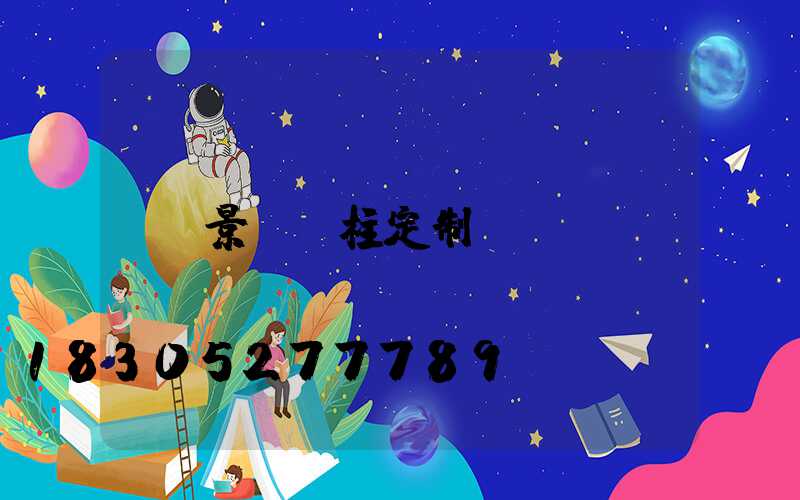 景觀燈柱定制