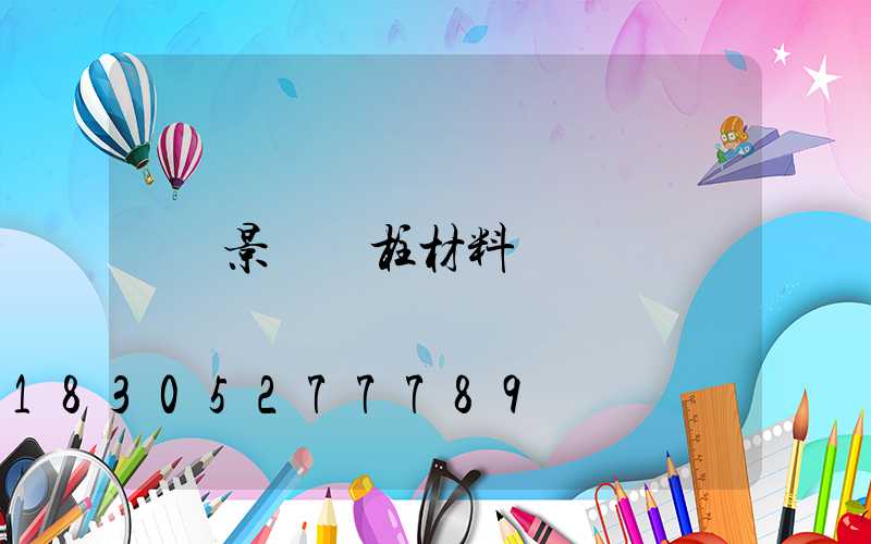 景觀燈柱材料
