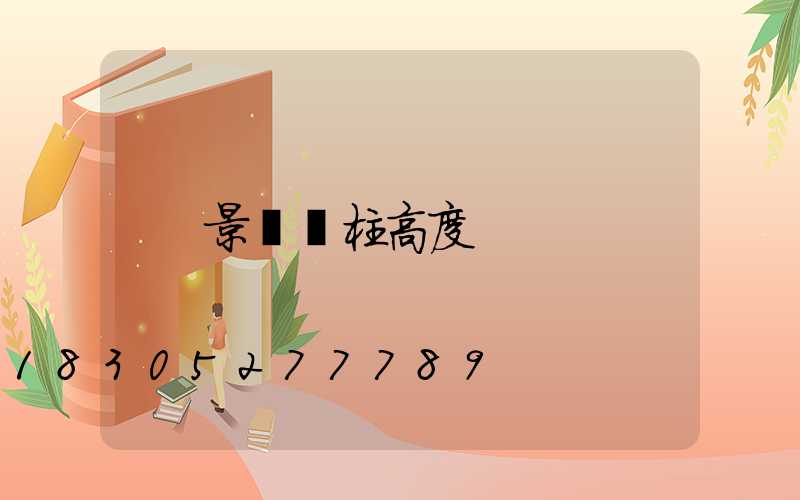 景觀燈柱高度