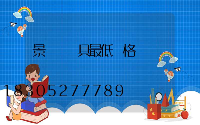 景觀燈燈具最低價格