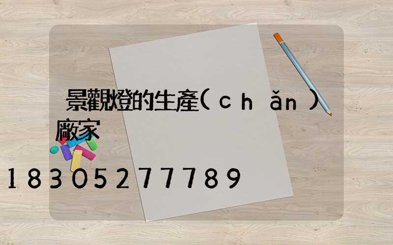 景觀燈的生產(chǎn)廠家