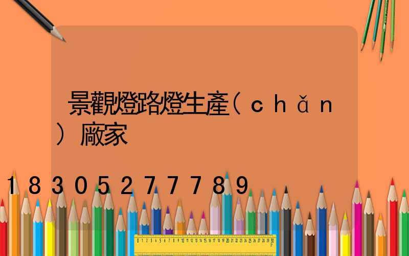 景觀燈路燈生產(chǎn)廠家