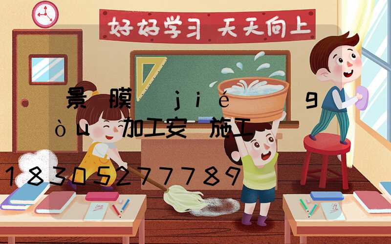 景觀膜結(jié)構(gòu)加工安裝施工