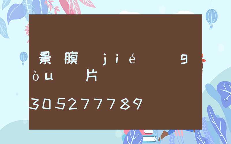 景觀膜結(jié)構(gòu)圖片