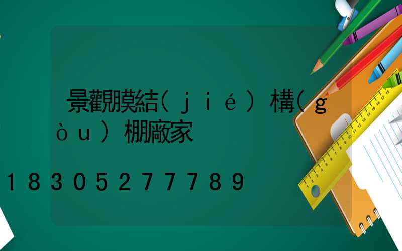 景觀膜結(jié)構(gòu)棚廠家