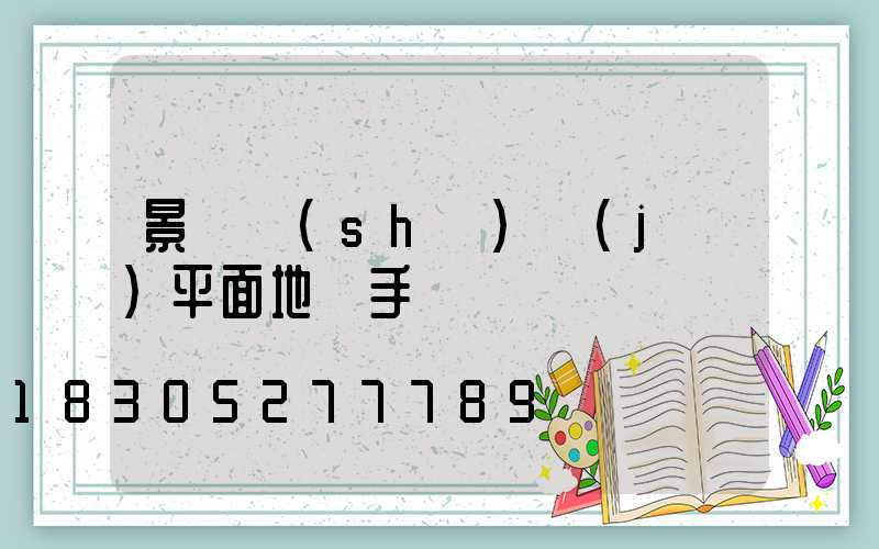 景觀設(shè)計(jì)平面地圖手繪