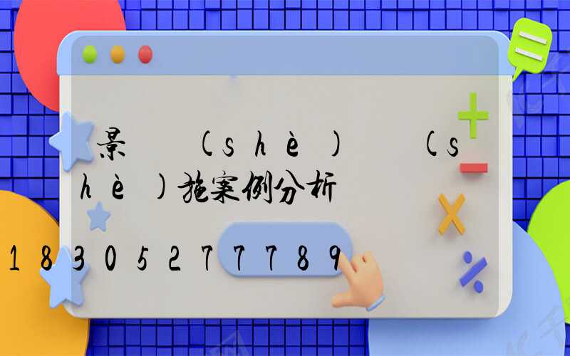 景觀設(shè)計設(shè)施案例分析