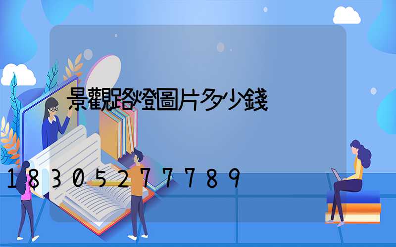 景觀路燈圖片多少錢