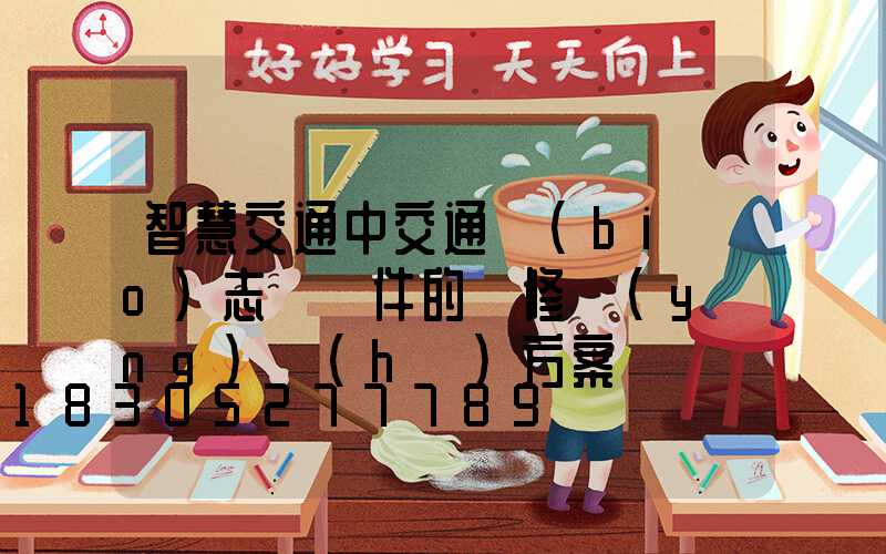 智慧交通中交通標(biāo)志桿桿件的維修養(yǎng)護(hù)方案