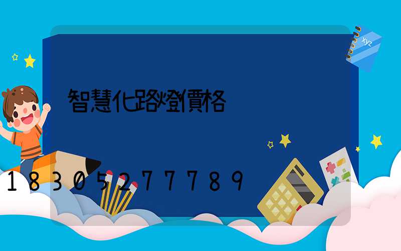 智慧化路燈價格