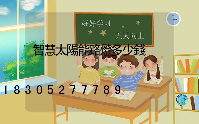 智慧太陽能路燈多少錢