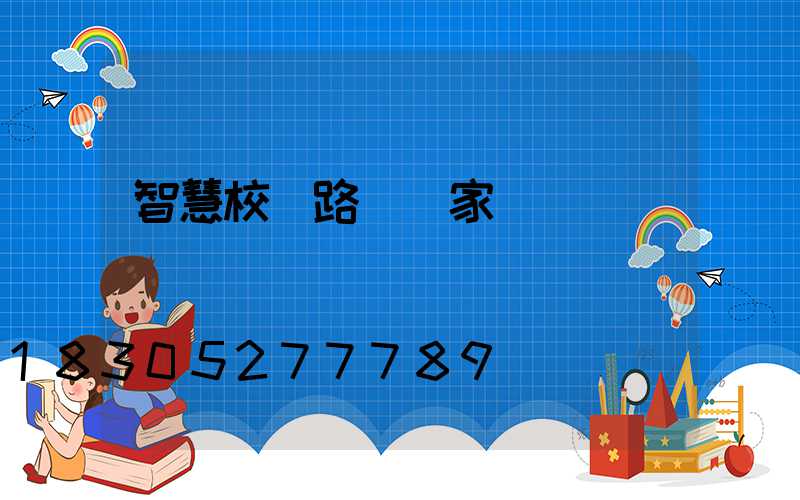 智慧校園路燈廠家