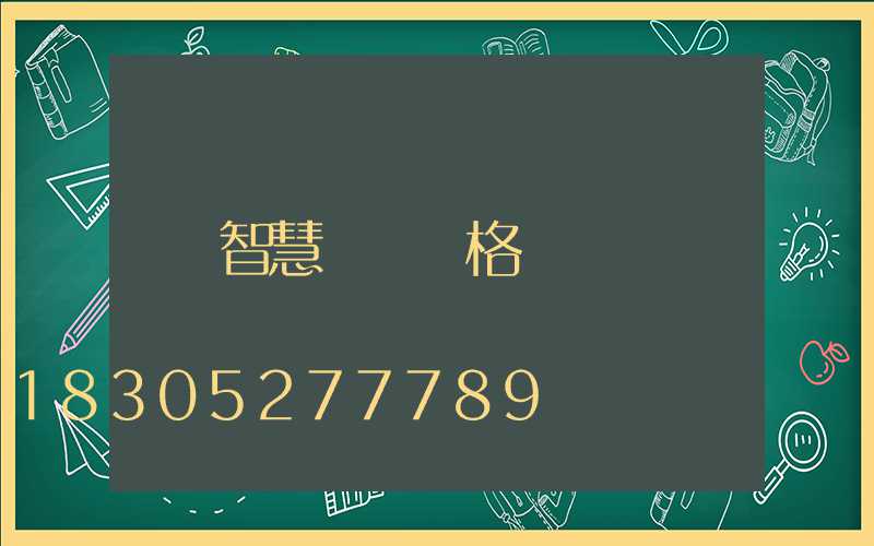 智慧燈桿價格