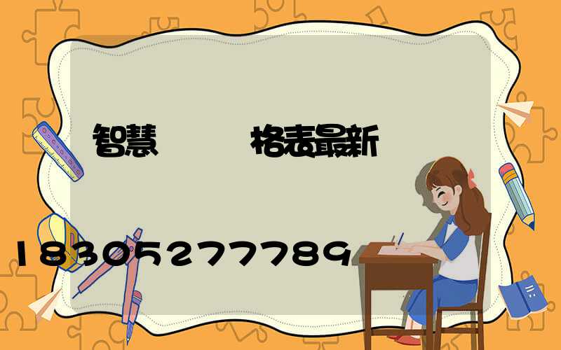 智慧燈桿價格表最新