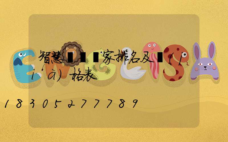 智慧燈桿廠家排名及價(jià)格表