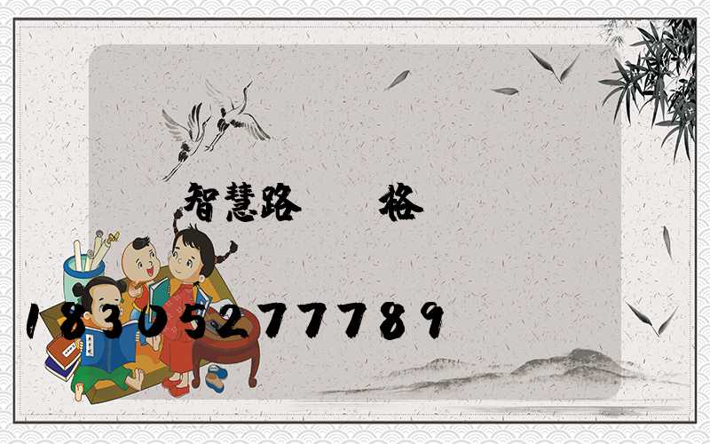 智慧路燈價格