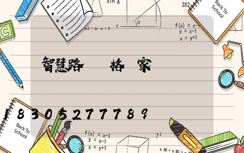 智慧路燈價格廠家