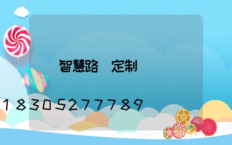 智慧路燈定制