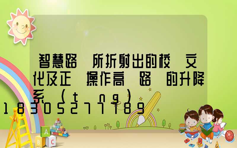 智慧路燈所折射出的校園文化及正確操作高桿路燈的升降系統(tǒng)