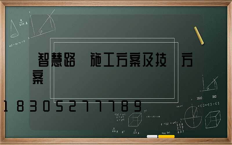 智慧路燈施工方案及技術方案