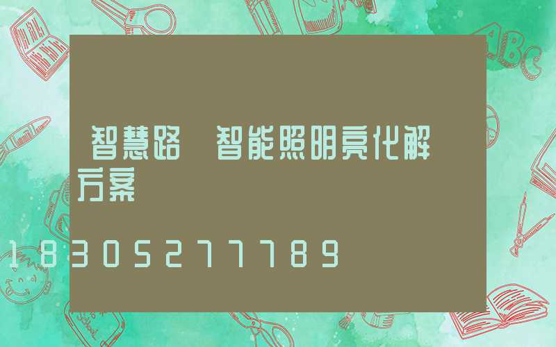 智慧路燈智能照明亮化解決方案