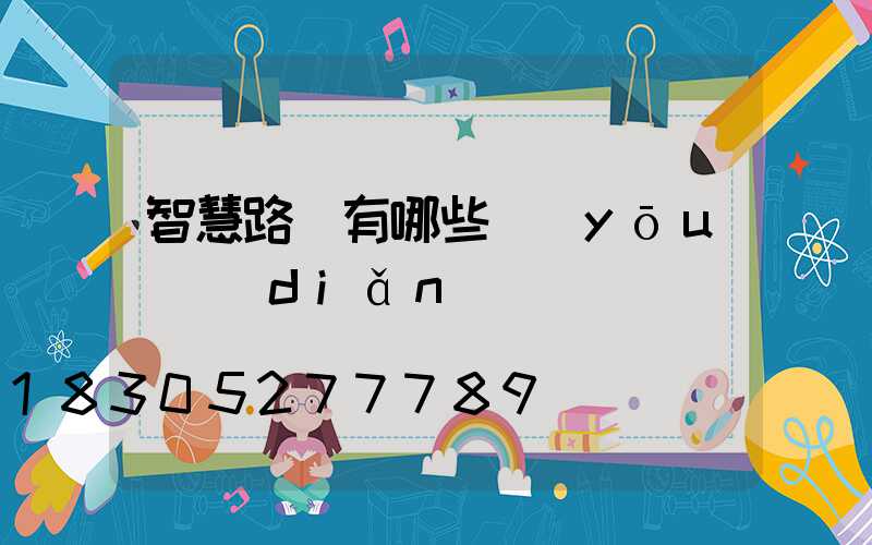 智慧路燈有哪些優(yōu)點(diǎn)